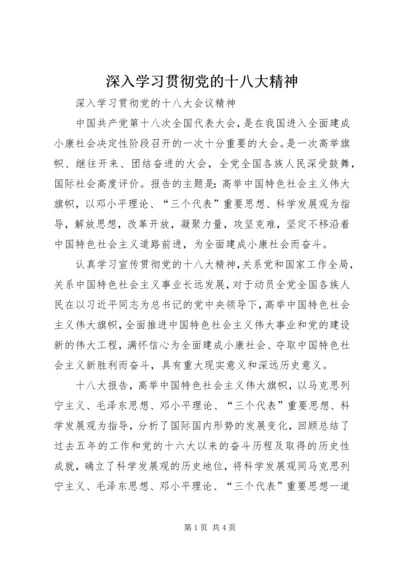 深入学习贯彻党的十八大精神 (3).docx