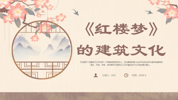 红楼梦的建筑文化通用PPT模板