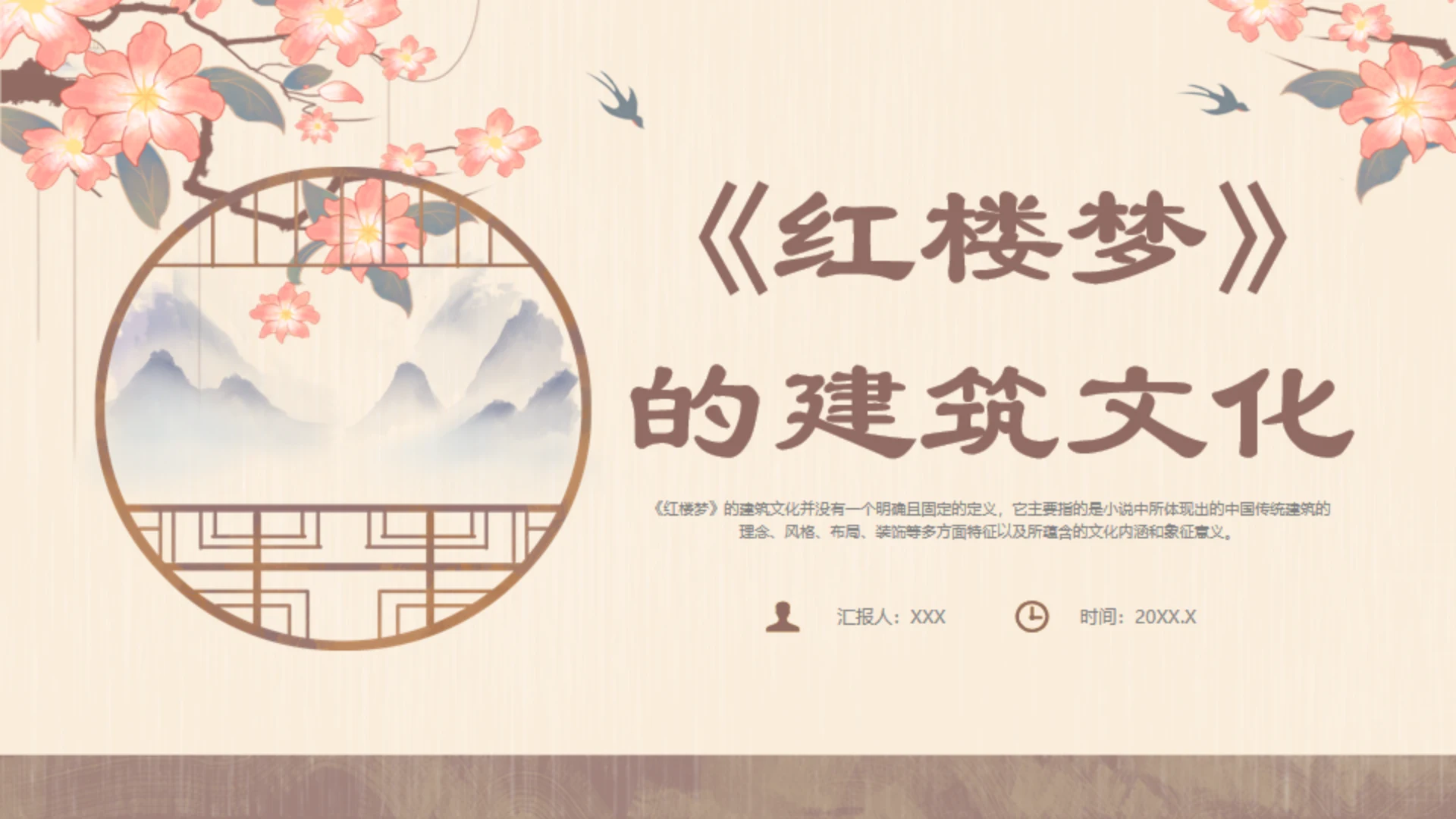 红楼梦的建筑文化通用PPT模板