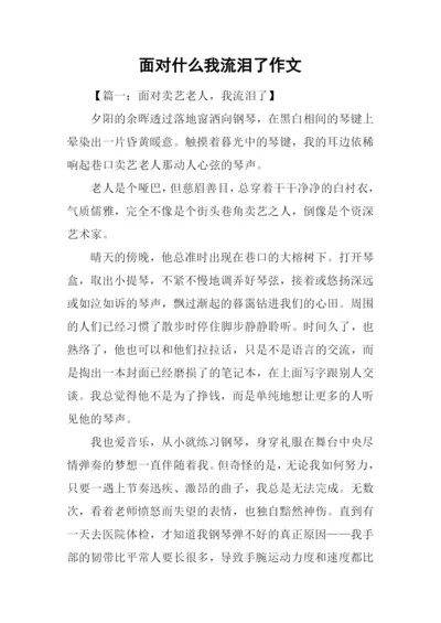 面对什么我流泪了作文.docx