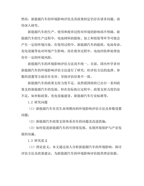 新能源汽车的环境影响评估与政策建议