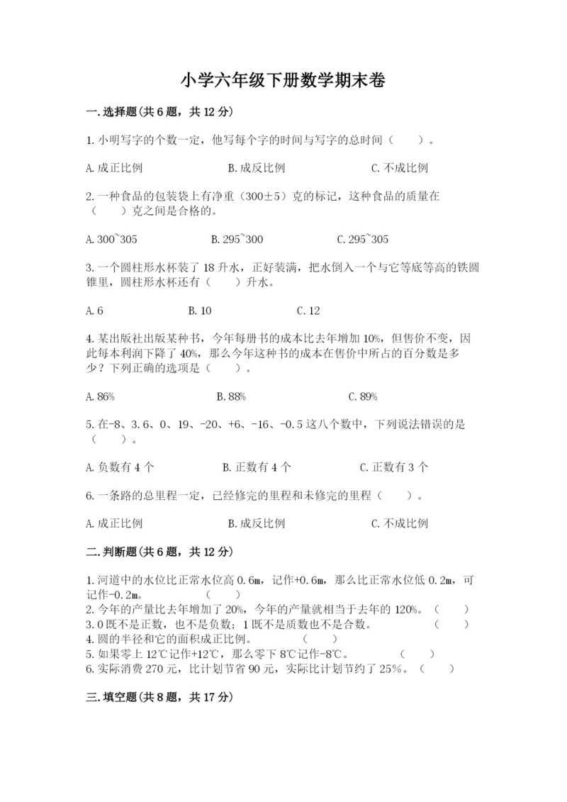 小学六年级下册数学期末卷可打印.docx