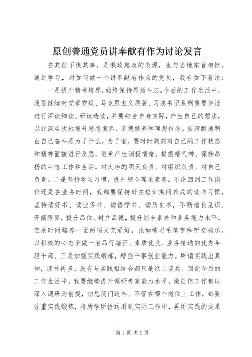 原创普通党员讲奉献有作为讨论发言.docx