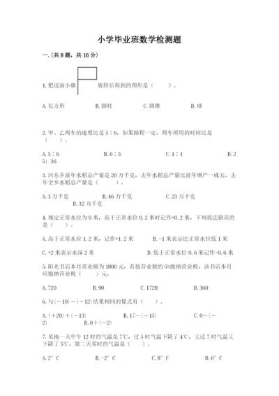 小学毕业班数学检测题附答案（培优a卷）.docx