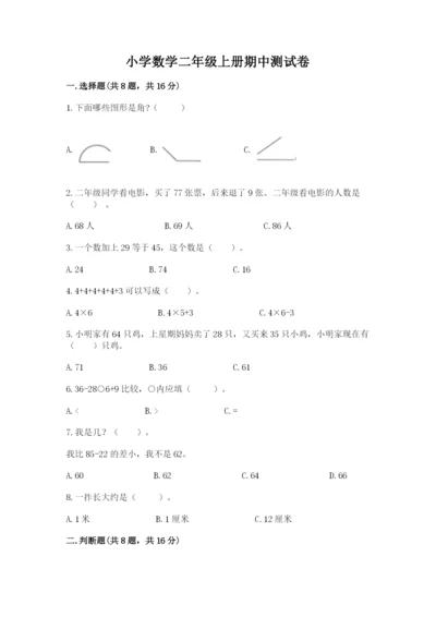 小学数学二年级上册期中测试卷【精练】.docx