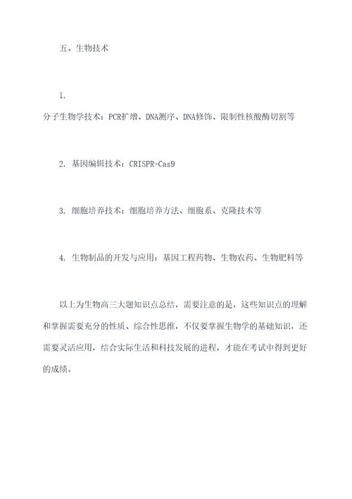 生物高三大题知识点总结