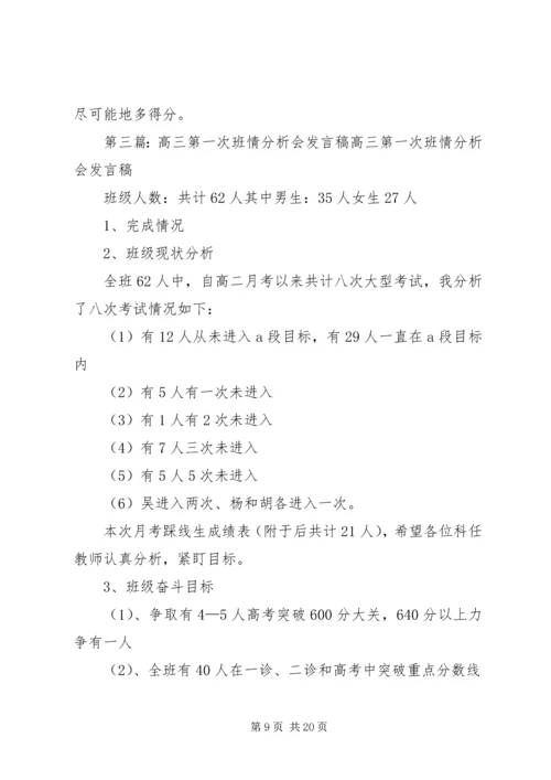 初一年级第一次学情反馈质量分析会发言稿.docx
