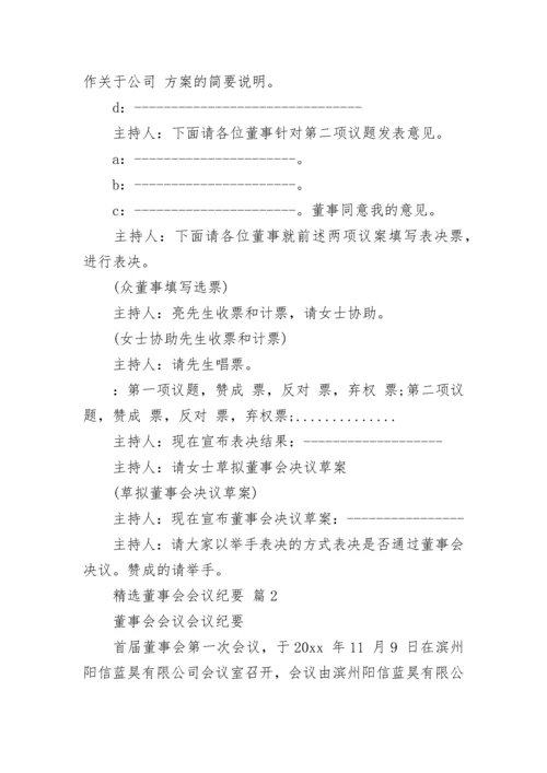 精选董事会会议纪要.docx