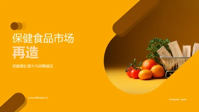 保健食品市场再造