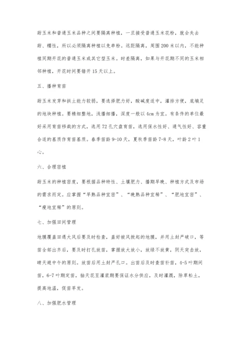 甜糯玉米栽培技术.docx