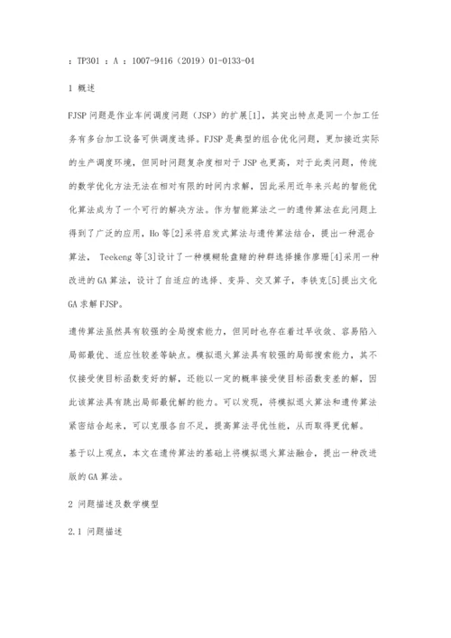 一种融合模拟退火的遗传算法在柔性作业车间调度中的应用.docx