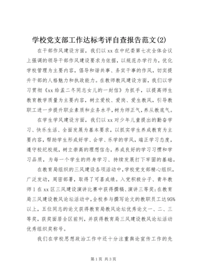 学校党支部工作达标考评自查报告范文(2).docx