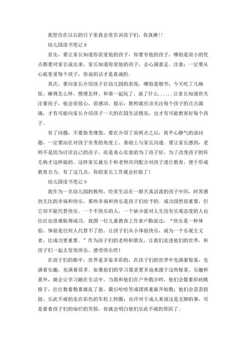 幼儿园读书笔记(精选15篇).docx
