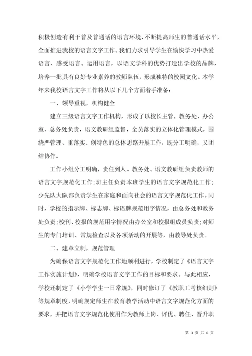 2021学校语言文字工作计划.docx