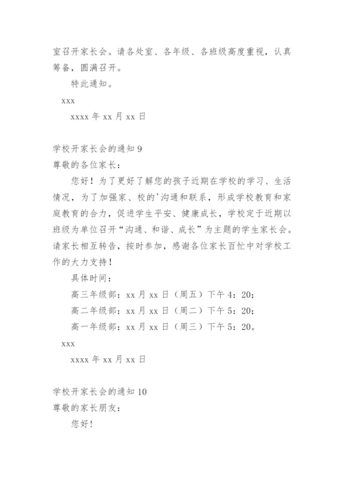 学校开家长会的通知.docx