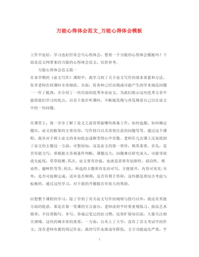 精编万能心得体会范文_万能心得体会模板.docx
