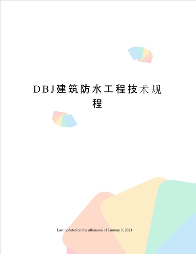 DBJ建筑防水工程技术规程