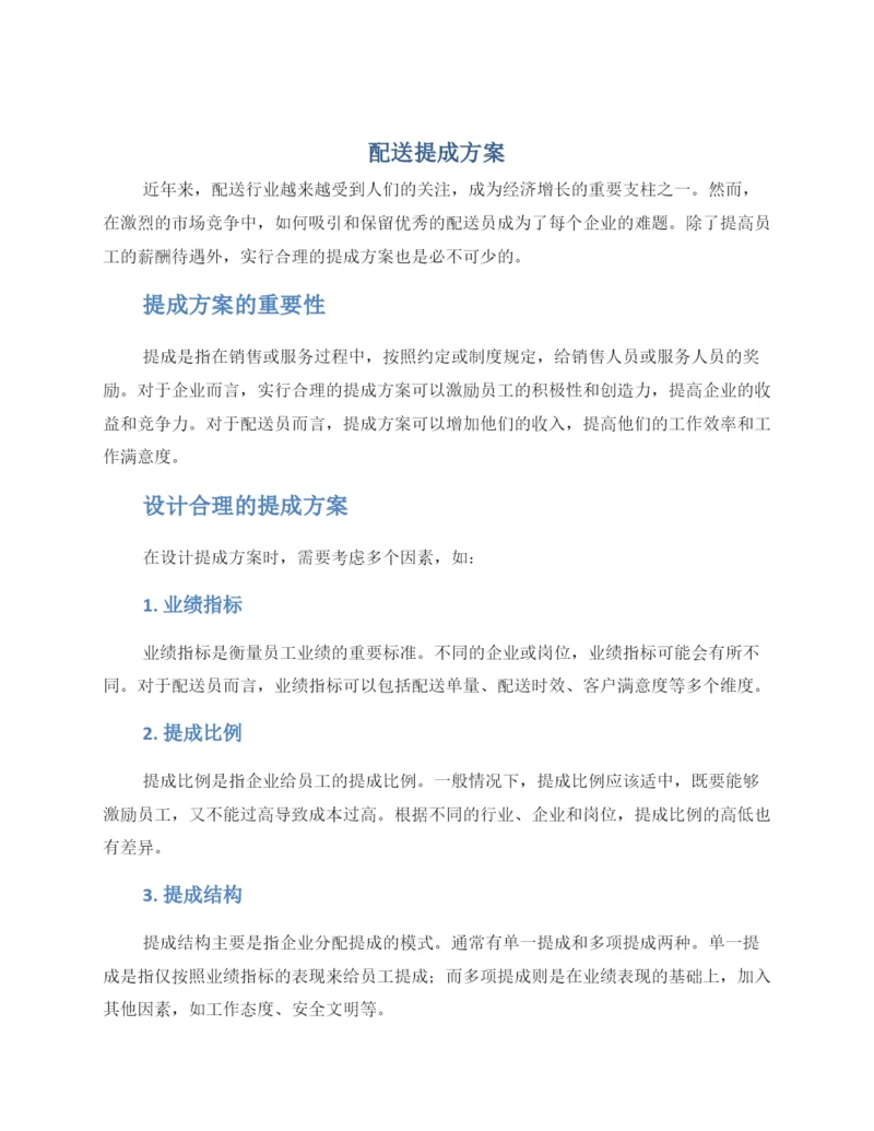 配送提成方案.docx