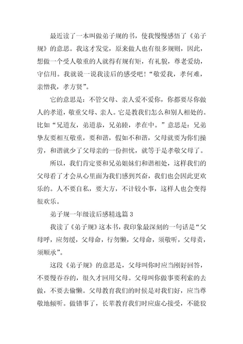 2024年弟子规一年级读后感