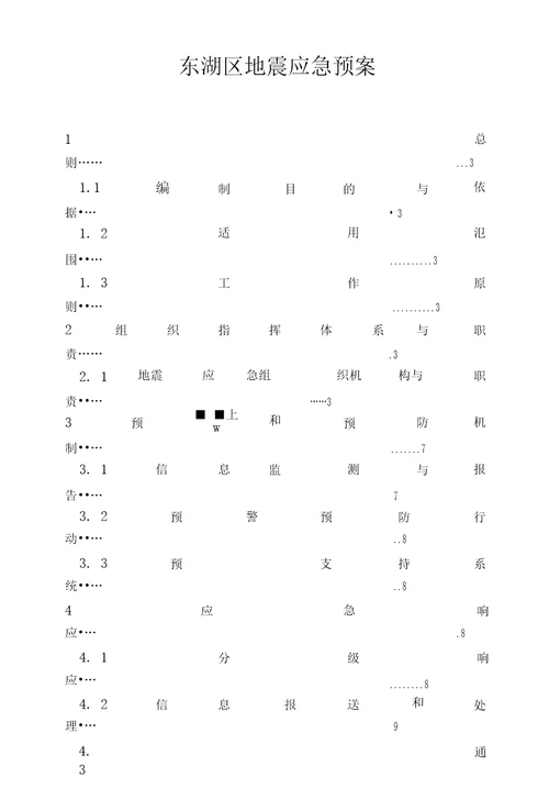 东湖区地震应急预案