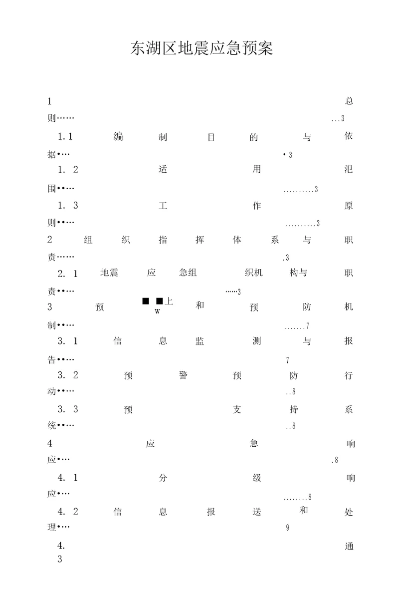 东湖区地震应急预案