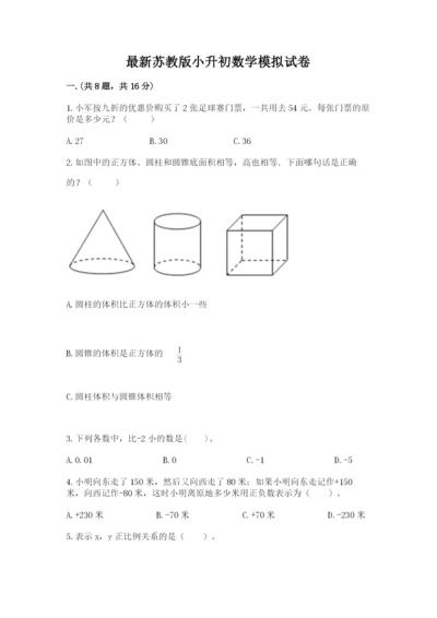 最新苏教版小升初数学模拟试卷含答案【b卷】.docx