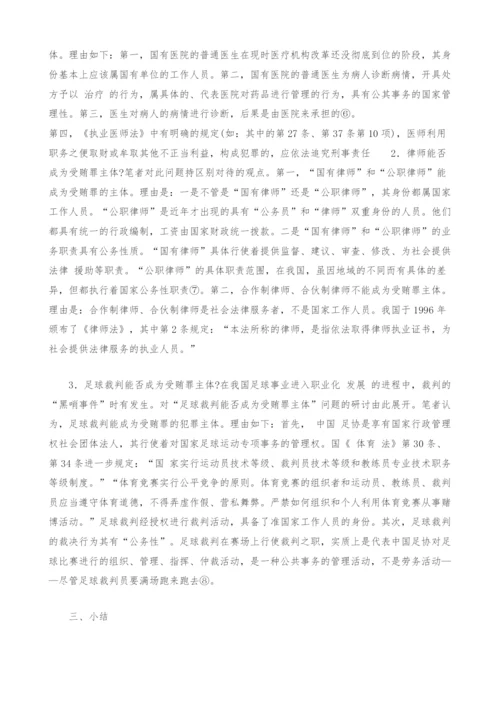 关于受贿罪主体疑难问题探讨.docx