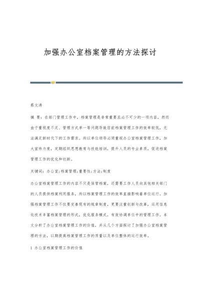 加强办公室档案管理的方法探讨.docx