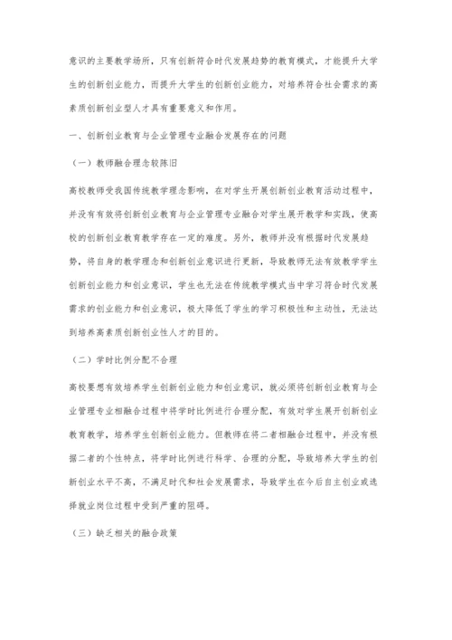 创新创业教育与企业管理专业融合发展研究.docx