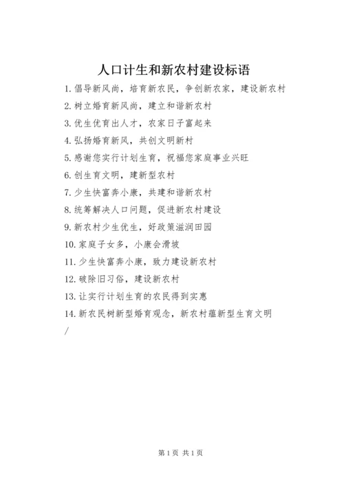 人口计生和新农村建设标语.docx