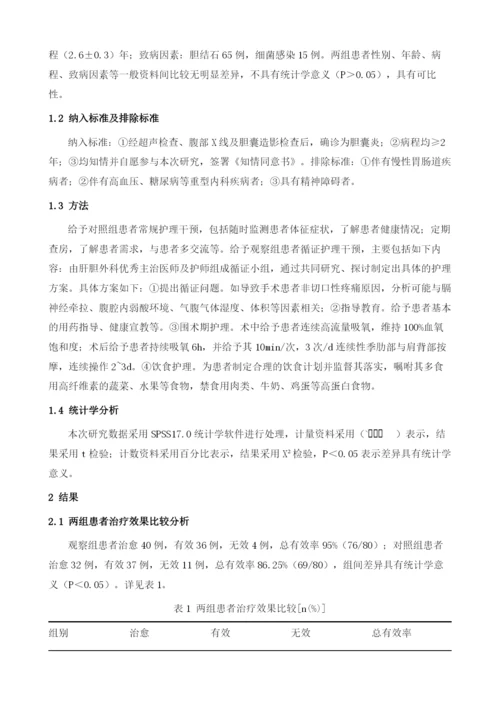 循证护理对慢性胆囊炎患者痛苦度及生存质量的影响.docx