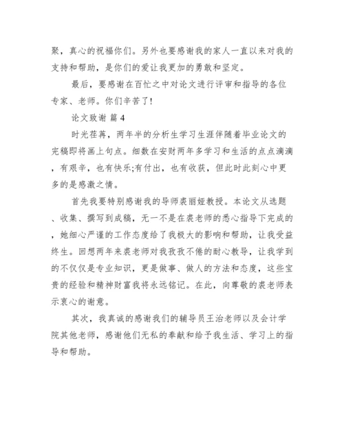 致谢论文500字,论文致谢万能模板【完整版】.docx