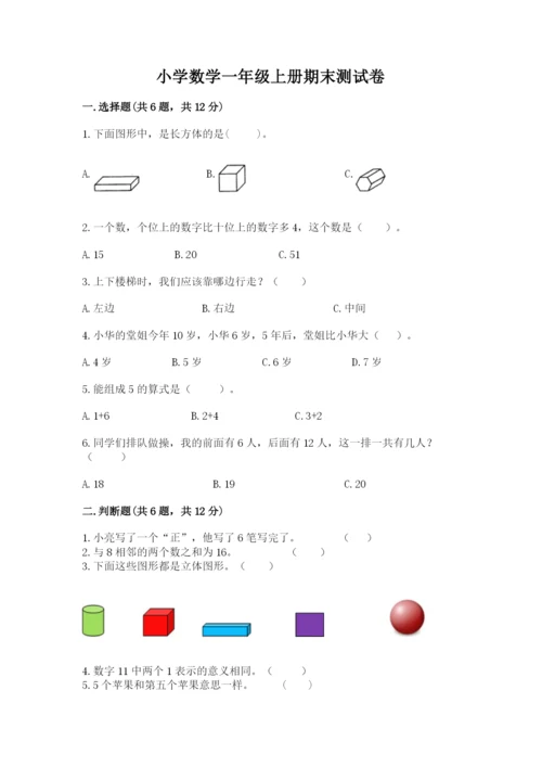 小学数学一年级上册期末测试卷附答案（满分必刷）.docx