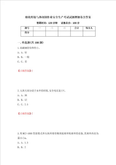 熔化焊接与热切割作业安全生产考试试题押题卷含答案42