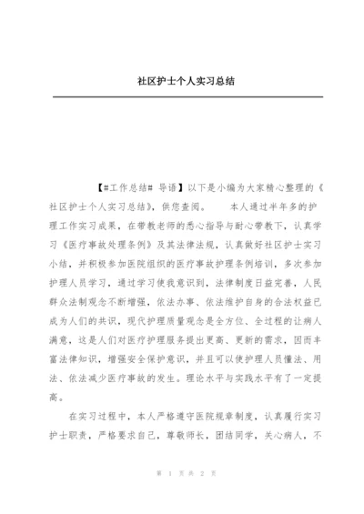 社区护士个人实习总结.docx