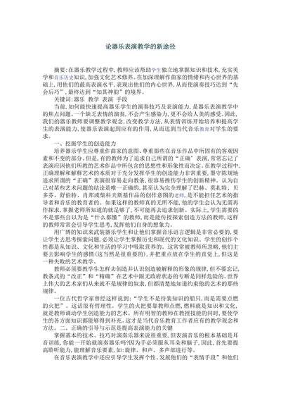 论器乐表演教学的新途径