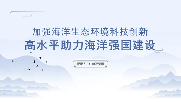 加强海洋生态环境科技创新高水平助力海洋强国建设专题党课PPT