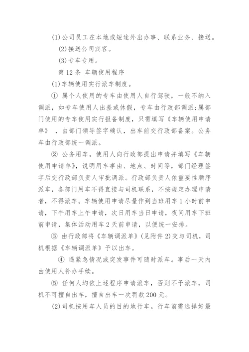 公司车辆管理制度及其使用办法.docx