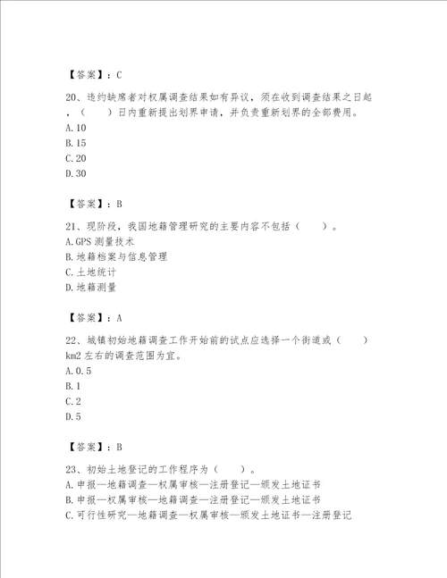 2023土地登记代理人地籍调查题库附解析答案