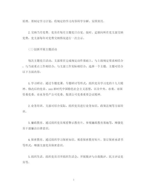 精编之公司支部委员会年度主题党日活动计划范文2).docx