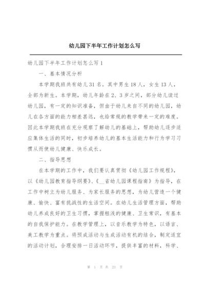 幼儿园下半年工作计划怎么写.docx