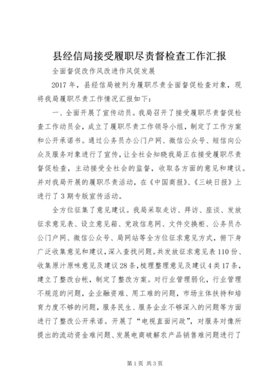 县经信局接受履职尽责督检查工作汇报.docx