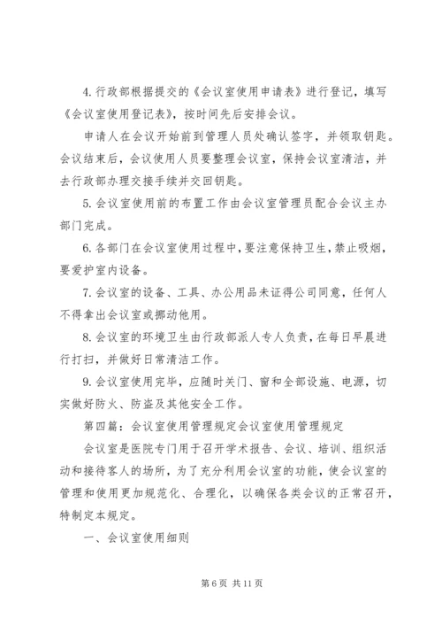 会议室使用管理规定 (7).docx