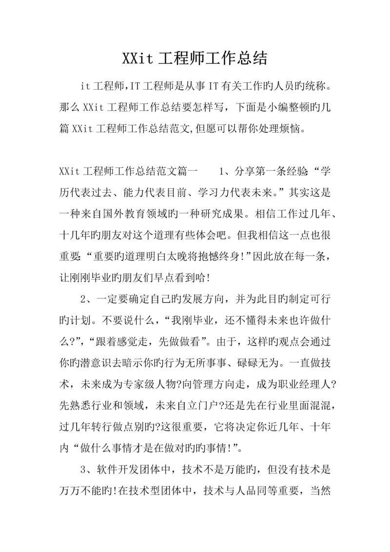 it工程师工作总结.docx