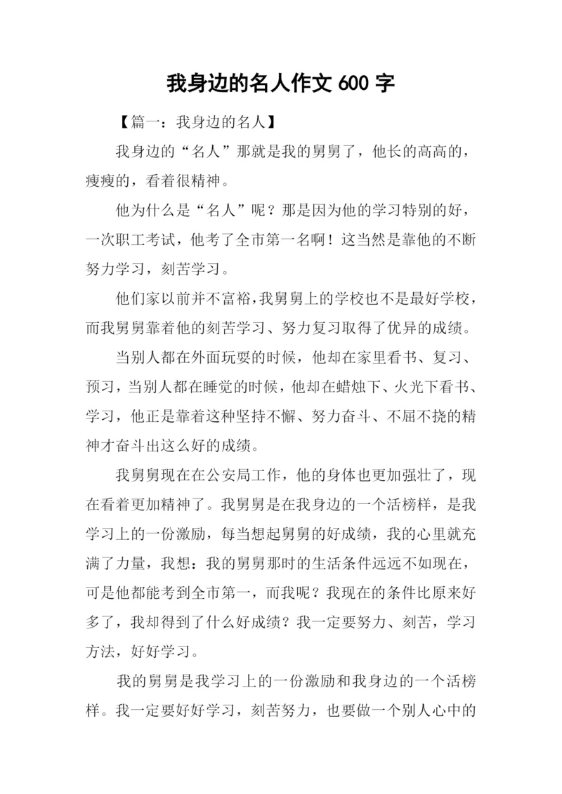 我身边的名人作文600字.docx