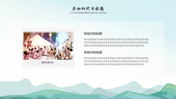 《原始的农耕生活》七年级历史课件通用PPT模板