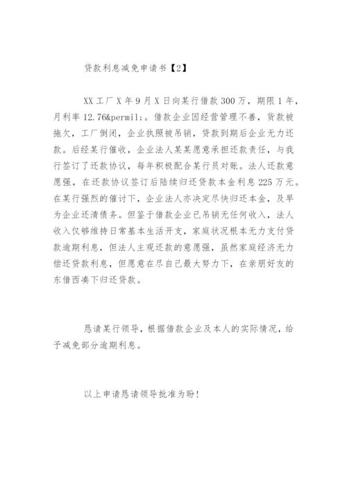贷款利息减免申请书.docx