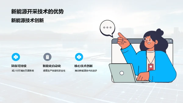 新能源开采的未来
