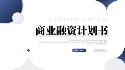 蓝色简约商务商业计划书项目招商合作ppt模板