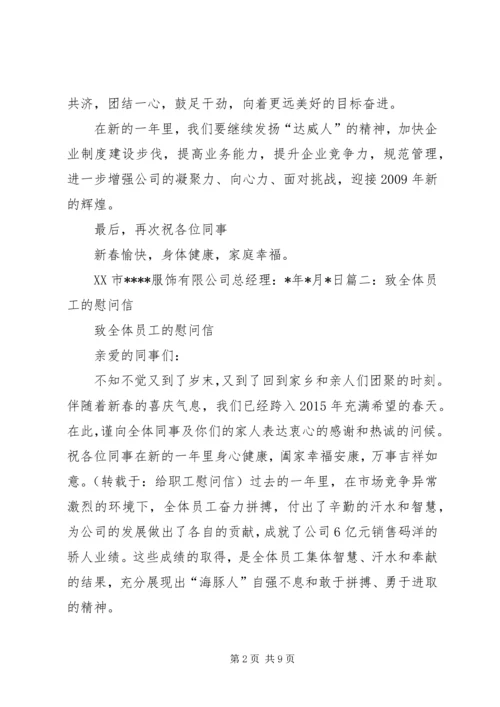 公司给职工的慰问信 (2).docx